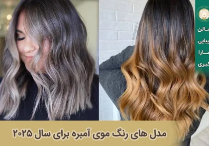 مدل های رنگ موی آمبره برای سال 2025