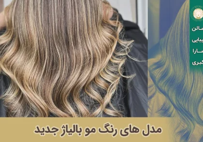 مدل رنگ مو بالیاژ ترند