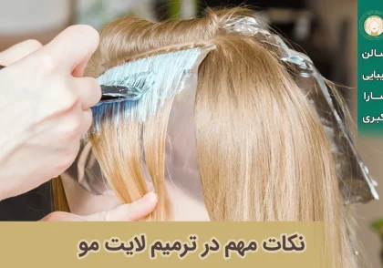 ترمیم لایت مو