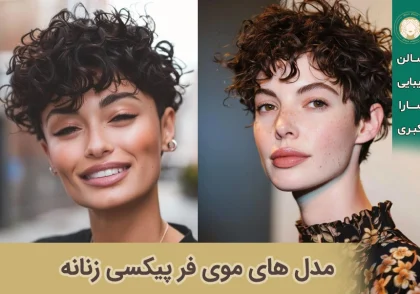 مدل موی پیکسی زنانه