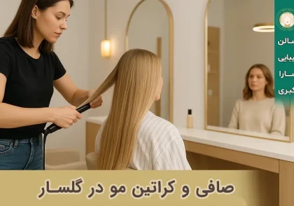 صافی و کراتین مو در گلسار رشت