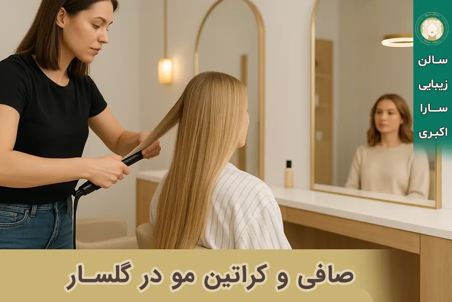 صافی و کراتین مو در گلسار رشت