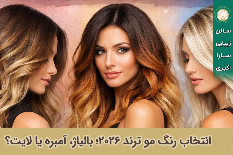رنگ مو ترند 2026