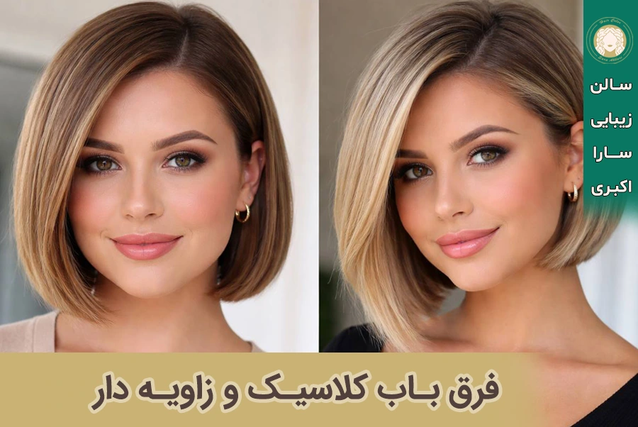 فرق باب کلاسیک و زاویه‌ دار