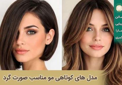 مدل های کوتاهی مو مناسب صورت گرد