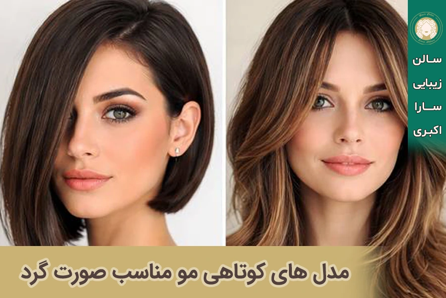 مدل های کوتاهی مو مناسب صورت گرد