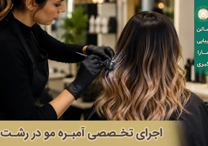 آمبره مو در رشت
