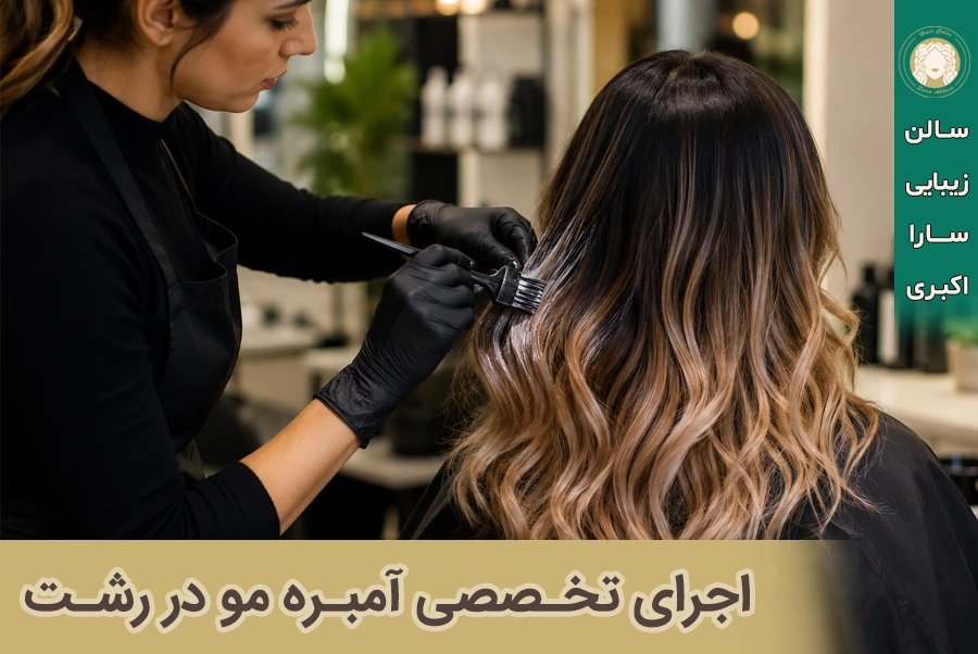 آمبره مو در رشت