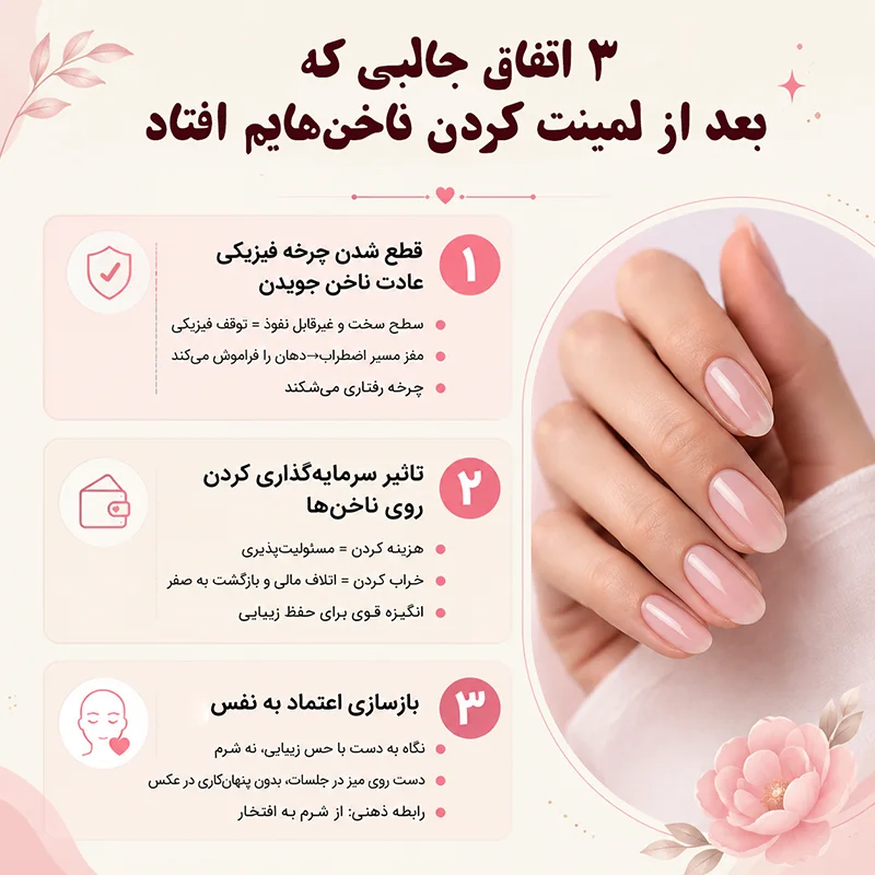 ۳ اتفاق جالبی که بعد از لمینت کردن ناخن‌ هایم افتاد