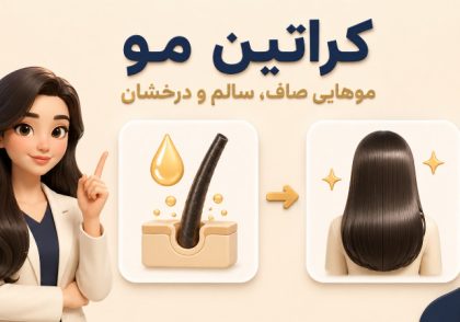 متن تبلیغ کراتین مو