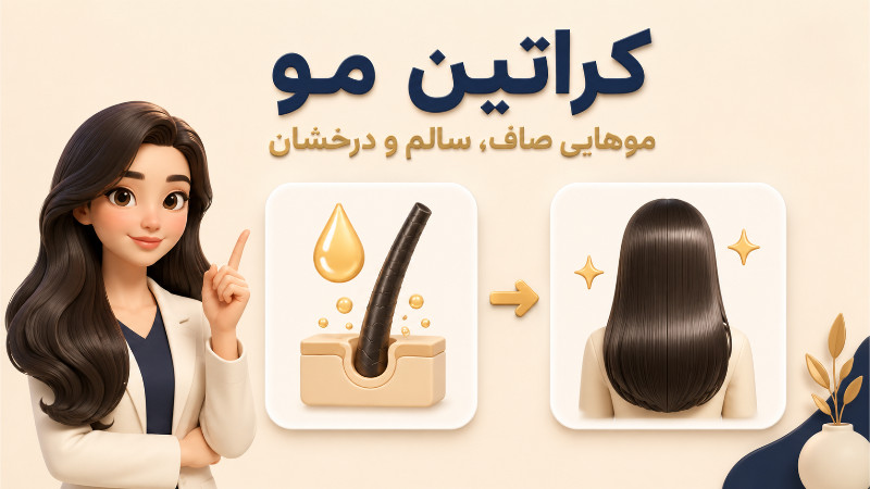 متن تبلیغ کراتین مو