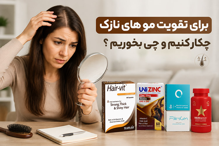 برای تقویت مو های نازک چی بخوریم ؟