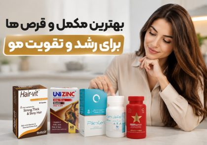 بهترین قرص ها برای تقویت و رشد موی سر - مجله سارا اکبری