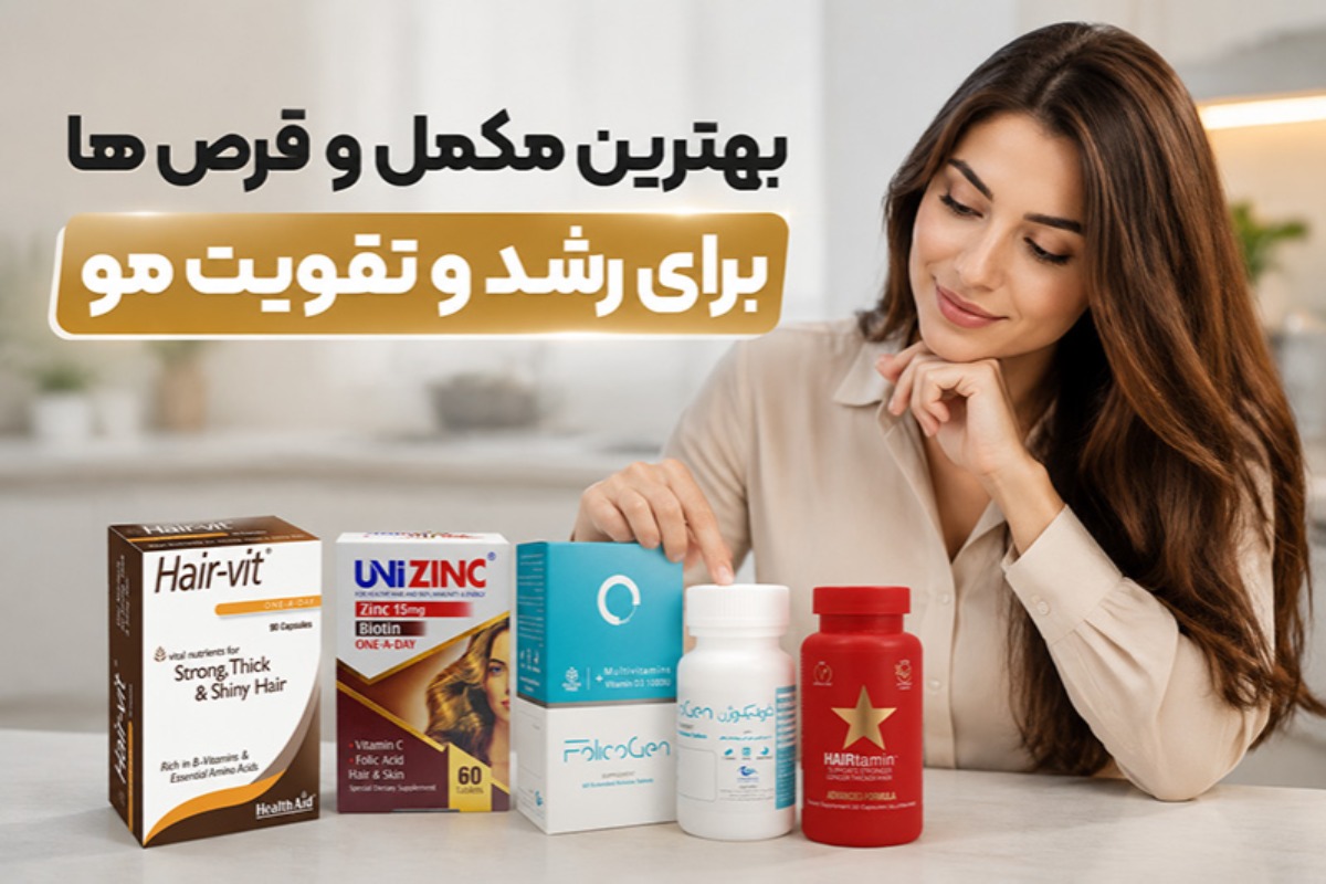 بهترین قرص ها برای تقویت و رشد موی سر - مجله سارا اکبری