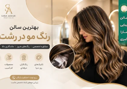 بهترین سالن رنگ مو در رشت و گلسار