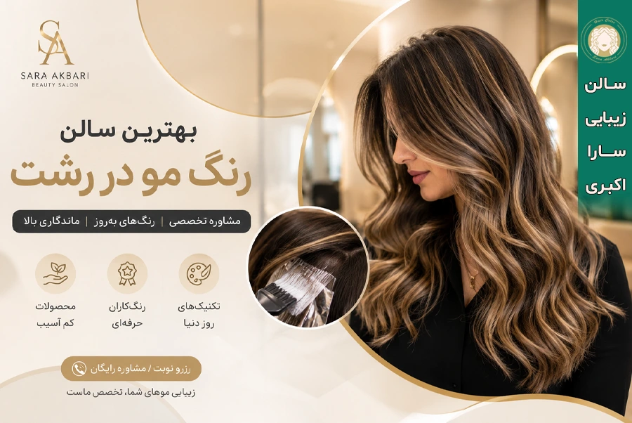 بهترین سالن رنگ مو در رشت و گلسار